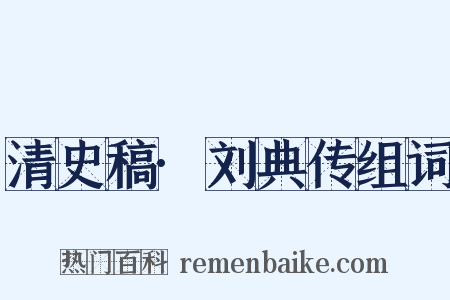 清史稿·刘典传组词是什么意思的图片